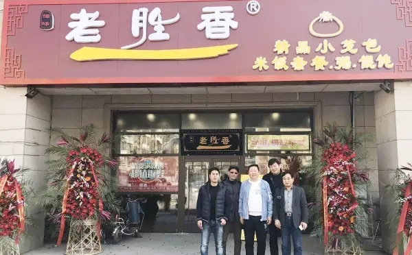 首页 小吃加盟 包子加盟 老胜香包子铺 天津市胜香餐饮管理有限公司