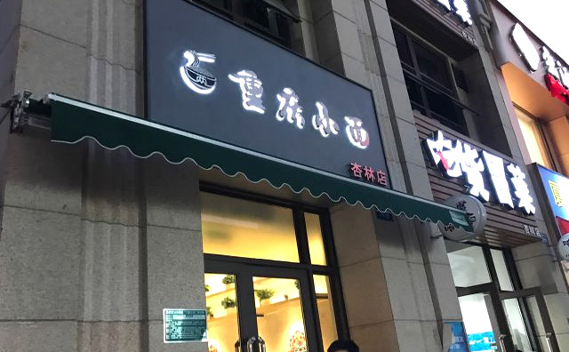 二兩二重慶小面加盟店面